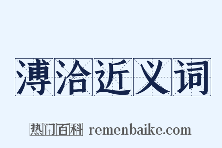 溥洽近义词是什么意思的图片